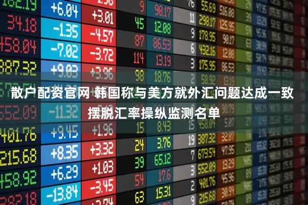 散户配资官网 韩国称与美方就外汇问题达成一致 摆脱汇率操纵监测名单
