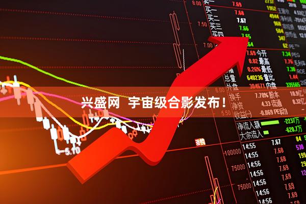 兴盛网  宇宙级合影发布！