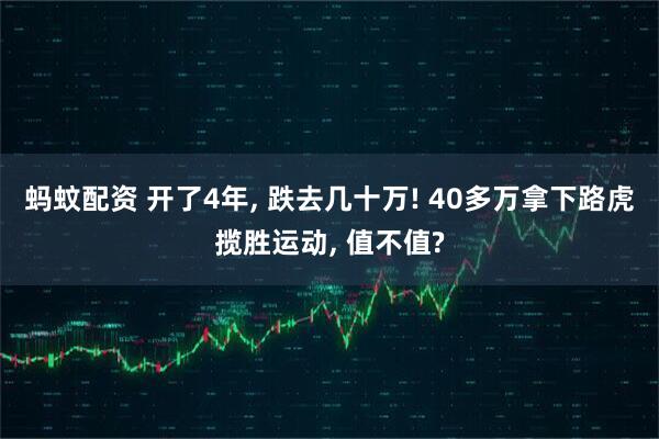 蚂蚊配资 开了4年, 跌去几十万! 40多万拿下路虎揽胜运动, 值不值?