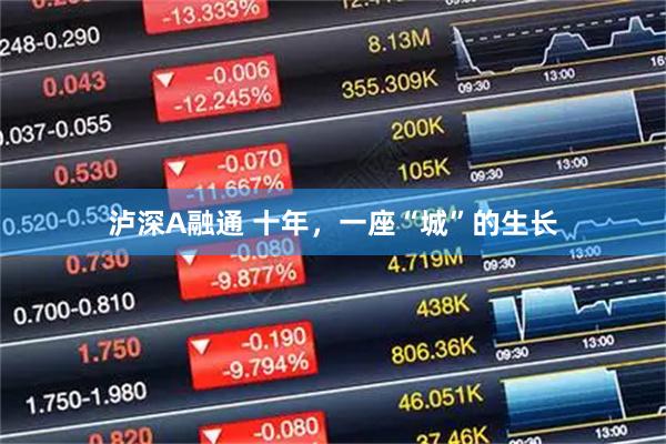 泸深A融通 十年，一座“城”的生长